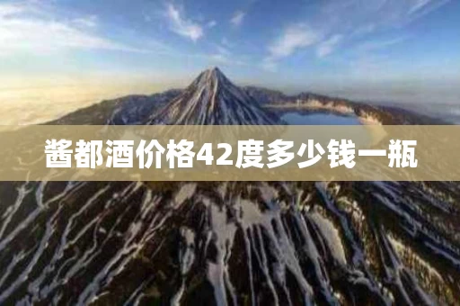酱都酒价格42度多少钱一瓶