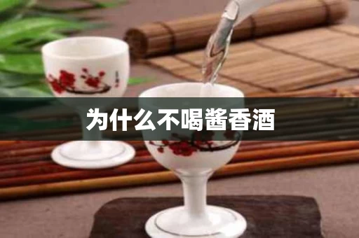 为什么不喝酱香酒