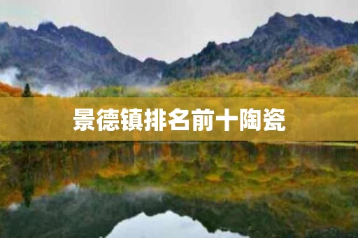 景德镇排名前十陶瓷