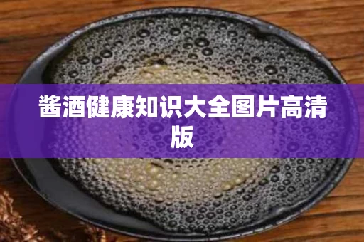 酱酒健康知识大全图片高清版