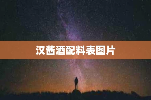 汉酱酒配料表图片