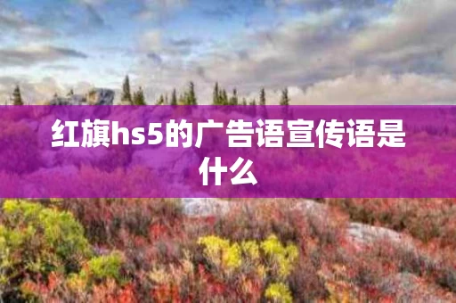 红旗hs5的广告语宣传语是什么