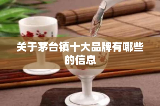 关于茅台镇十大品牌有哪些的信息