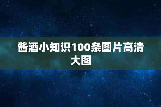 酱酒小知识100条图片高清大图