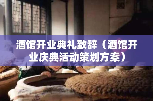 酒馆开业典礼致辞（酒馆开业庆典活动策划方案）