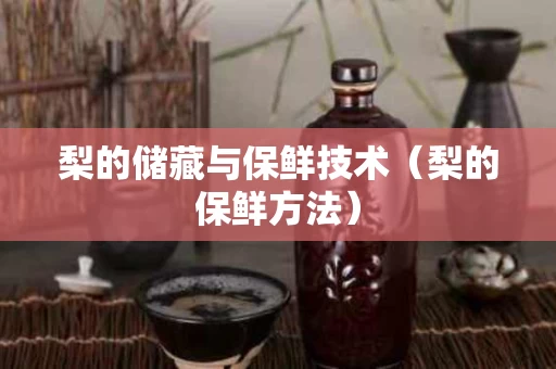 梨的储藏与保鲜技术（梨的保鲜方法）