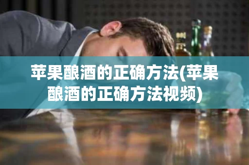 苹果酿酒的正确方法(苹果酿酒的正确方法视频)