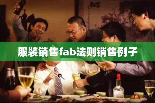 服装销售fab法则销售例子