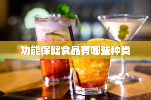 功能保健食品有哪些种类