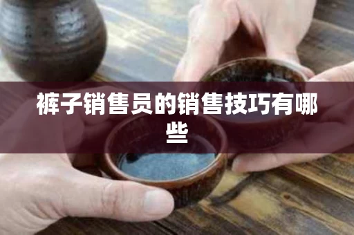 裤子销售员的销售技巧有哪些