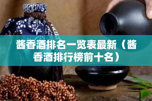 酱香酒排名一览表最新（酱香酒排行榜前十名）