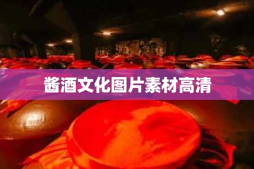 酱酒文化图片素材高清