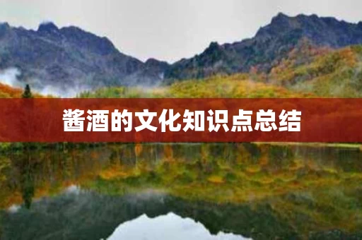 酱酒的文化知识点总结