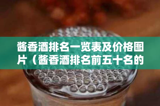 酱香酒排名一览表及价格图片（酱香酒排名前五十名的品牌）