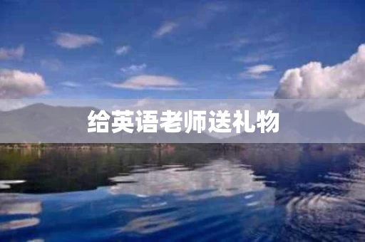 给英语老师送礼物