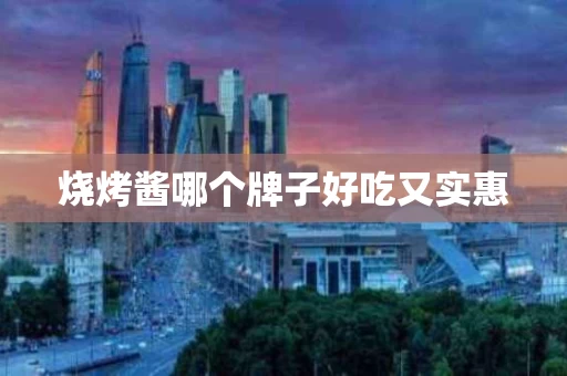 烧烤酱哪个牌子好吃又实惠