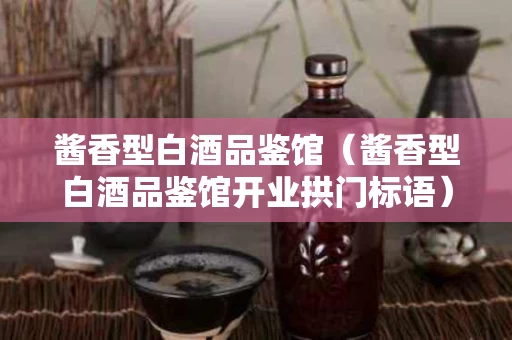 酱香型白酒品鉴馆（酱香型白酒品鉴馆开业拱门标语）