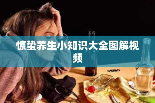 惊蛰养生小知识大全图解视频