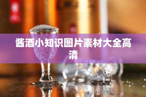 酱酒小知识图片素材大全高清