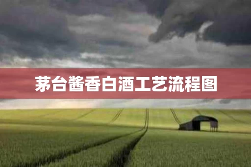 茅台酱香白酒工艺流程图