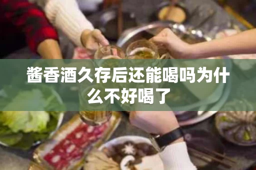 酱香酒久存后还能喝吗为什么不好喝了