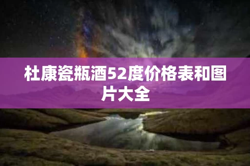 杜康瓷瓶酒52度价格表和图片大全