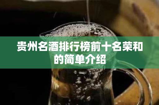 贵州名酒排行榜前十名荣和的简单介绍