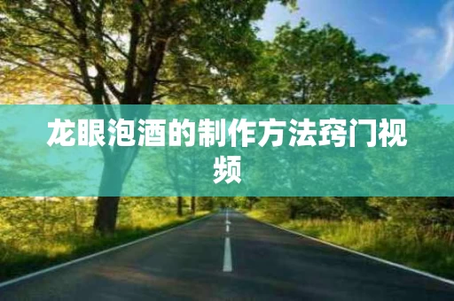 龙眼泡酒的制作方法窍门视频