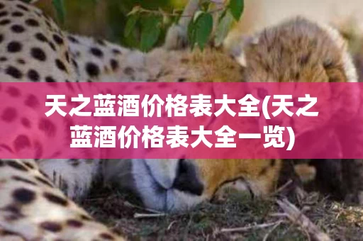 天之蓝酒价格表大全(天之蓝酒价格表大全一览)