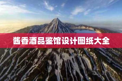酱香酒品鉴馆设计图纸大全
