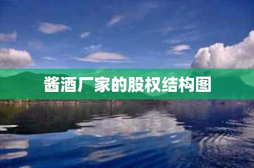 酱酒厂家的股权结构图