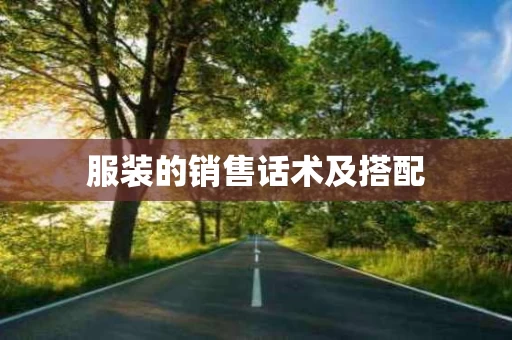 服装的销售话术及搭配