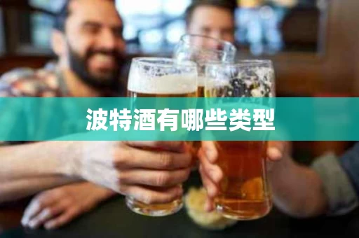 波特酒有哪些类型