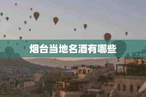 烟台当地名酒有哪些