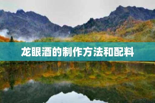 龙眼酒的制作方法和配料