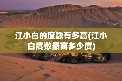 江小白的度数有多高(江小白度数最高多少度)