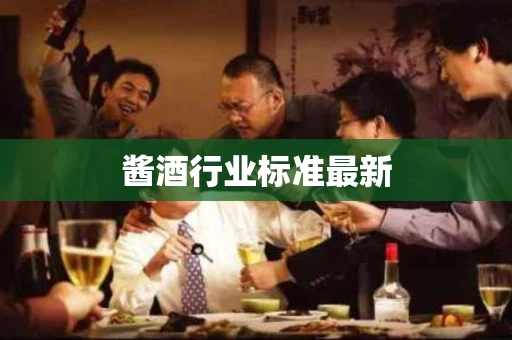 酱酒行业标准最新
