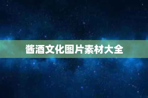 酱酒文化图片素材大全