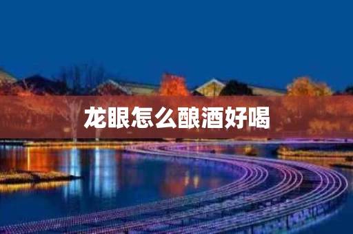 龙眼怎么酿酒好喝