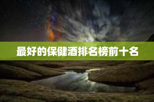 最好的保健酒排名榜前十名