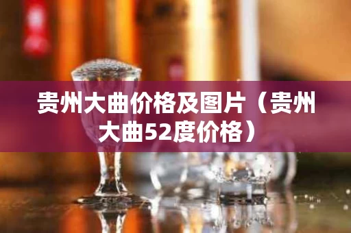 贵州大曲价格及图片（贵州大曲52度价格）