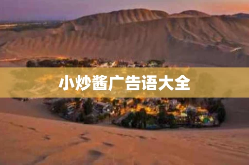 小炒酱广告语大全
