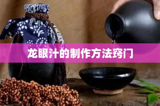 龙眼汁的制作方法窍门