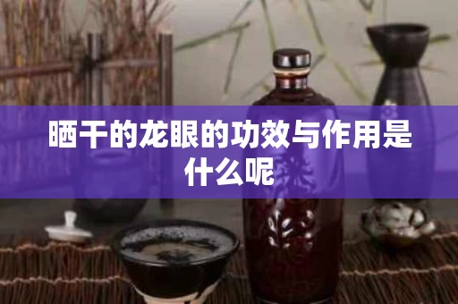 晒干的龙眼的功效与作用是什么呢