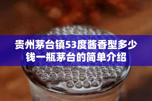 贵州茅台镇53度酱香型多少钱一瓶茅台的简单介绍