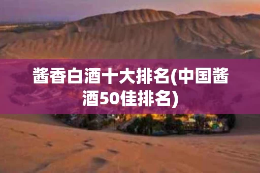 酱香白酒十大排名(中国酱酒50佳排名)