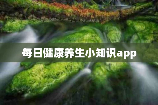 每日健康养生小知识app