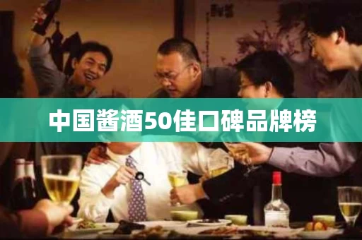 中国酱酒50佳口碑品牌榜