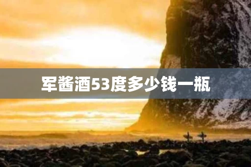 军酱酒53度多少钱一瓶