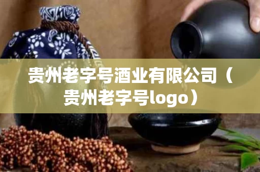 贵州老字号酒业有限公司（贵州老字号logo）